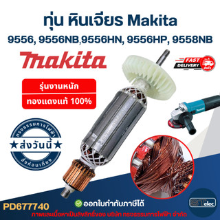 ทุ่น หินเจียร Makita-มากีต้า 9556, 9556NB, 9556HN, 9556HP, 9558NB