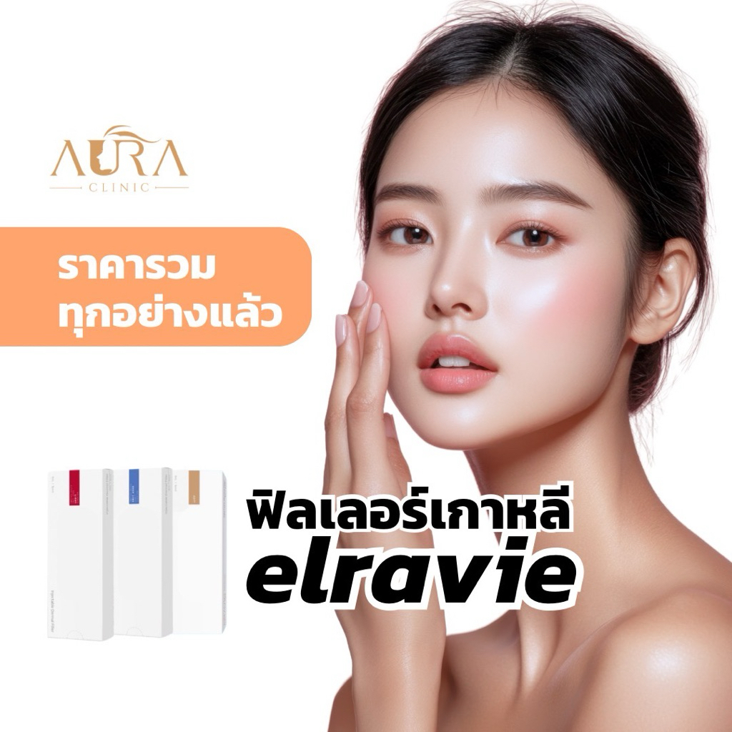 ฟิลเลอร์เกาหลี Elravie ที่ Aura Clinic เชียงใหม่(เข้าใช้บริการที่คลินิก)