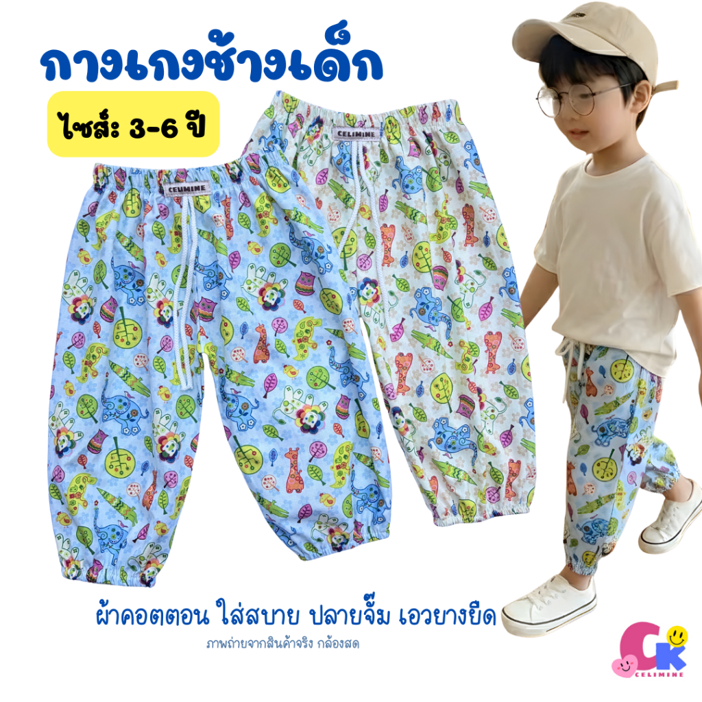 กางเกงช้างเด็ก แบบขายาว รุ่นปลายขาจัํม ผ้าคอตตอน ใส่สบาย เอวยางยืด ไซส์ 3-6 ขวบ (สินค้าพร้อมส่ง)