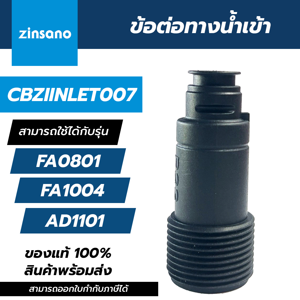 ZINSANO อะไหล่ ข้อต่อทางน้ำเข้า สำหรับเครื่องฉีดน้ำแรง รุ่น FA0801, FA1004, AD1101 CBZIINLET007