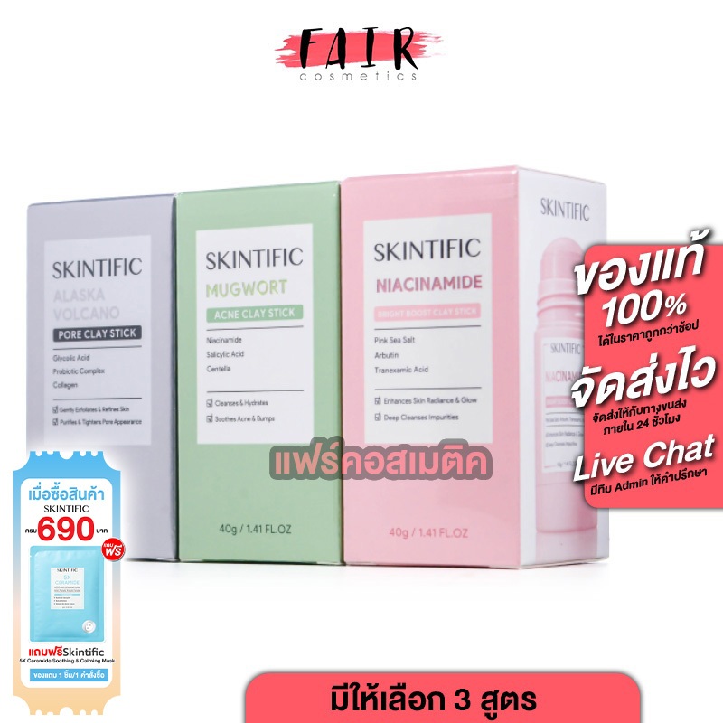 SKINTIFIC Clay Stick Niacinamide Bright Boost/Mugwort Acne/Alaska Volcano Pore [มีให้เลือก 3 สูตร]