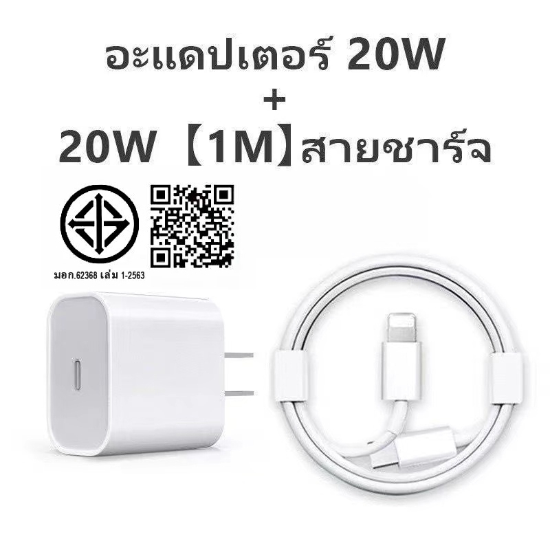 อะแดปเตอร์ชาร์จเร็ว PD 20W + สายชาร์จยาว 1 เมตร ใช้ได้กับ iPhone 6, 6 Plus, 7, 7 Plus, 8, 8 Plus, X, XR, 11, 12, 13 และ