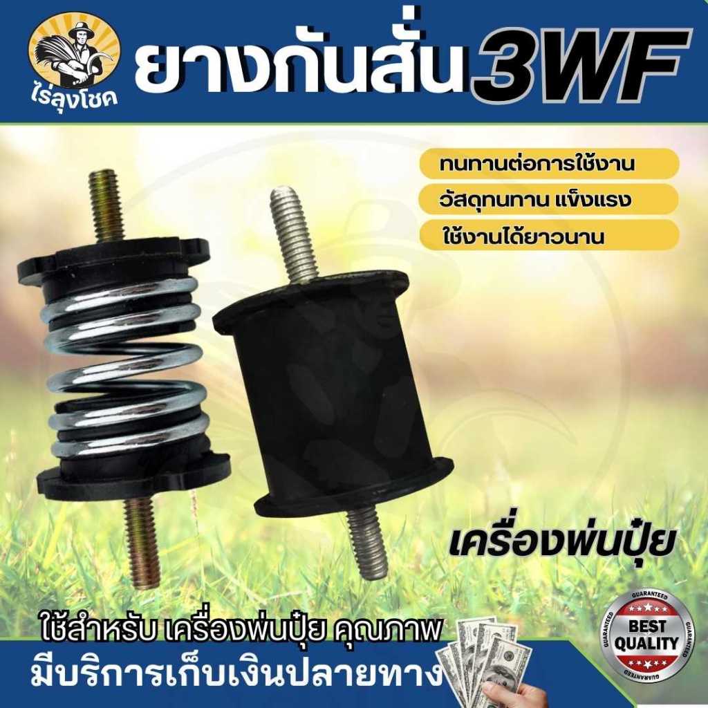 ยางกันกระแทก 3WF แบบมีสปริง 2 ด้าน ยางแท่นเครื่อง ยางกันสั่นสะเทือน ยางเเท่นเครื่อง 3WF ยางกันสะเทือน เครื่องพ่นยา