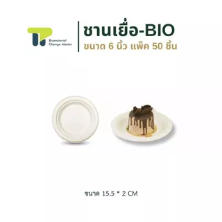 [ยกลัง] พร้อมส่ง!!! จานไบโอ จานเยื่อ ไผ่ จานชานอ้อย จานใส่ซูชิ แบบมีขอบ (23P0XX) 500ชิ้น
