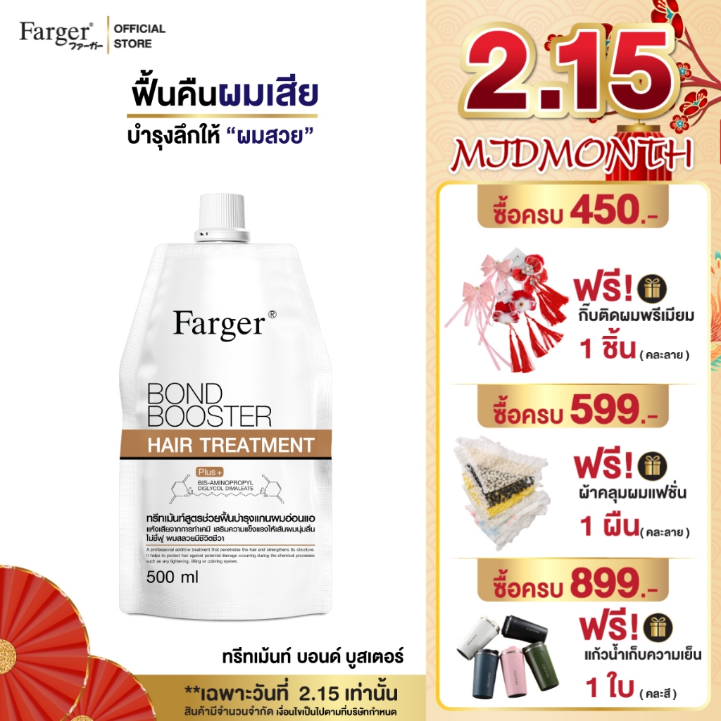 Farger Bond Booster ทรีทเม้นท์ ฟาร์เกอร์ ทรีทเม้นท์เคราติน ครีมหมักผม เชื่อมแกนผม กู้ผมเสีย ตัวบูสแกนผม