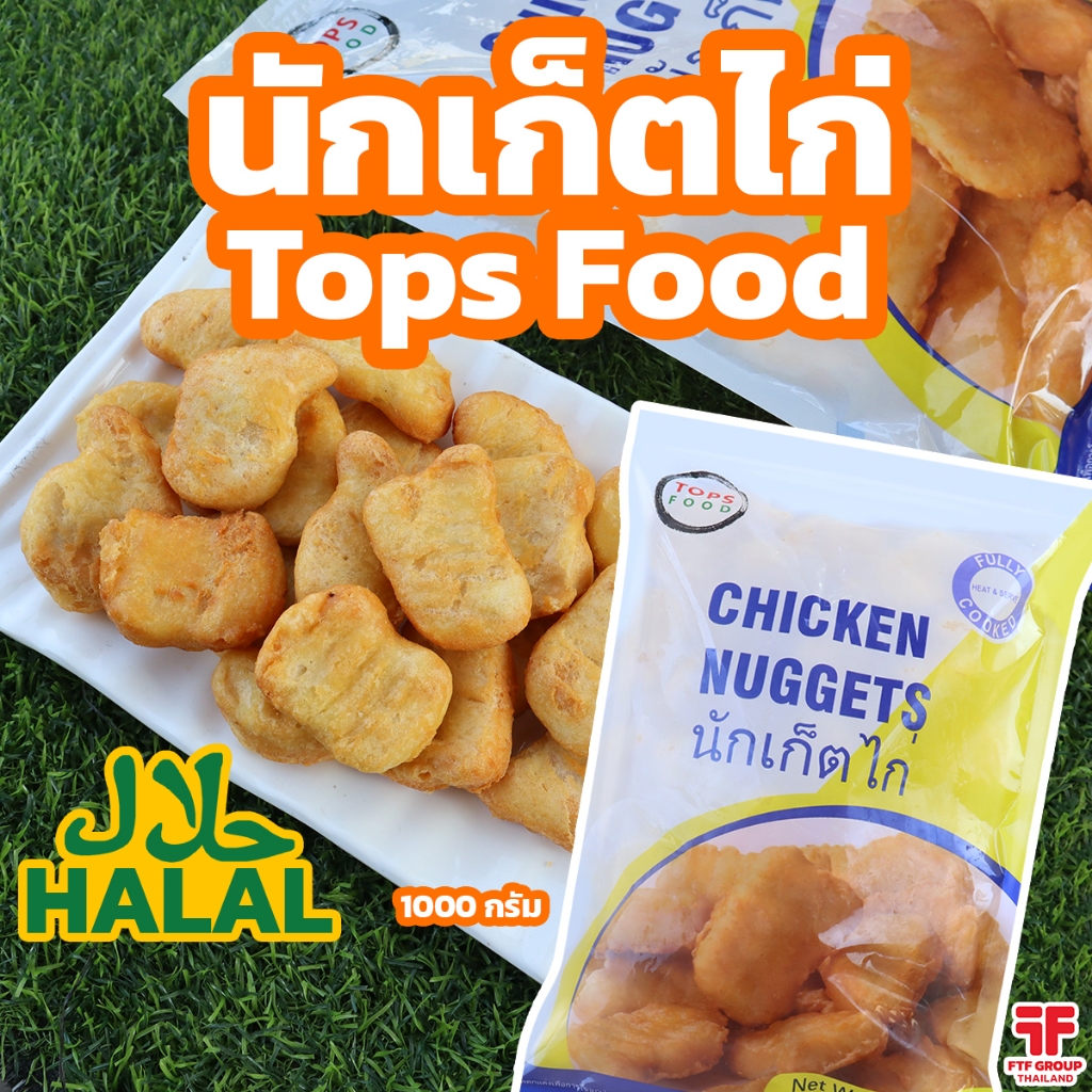 นักเก็ตไก่  ตรา Tops Food 1 กิโลกรัม  นักเก็ตแช่แข็ง มีฮาลาล [ค่าส่งเหมา! ส่งรถเย็น ซื้อได้ทั้งร้าน]