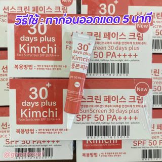 [ของแท้+มีบัตรตัวแทน] ครีมกิมจิ+กันแดดกิมจิ = 8 หลอด (คละได้) Kimchi ครีมกิมจิ + Kimchi Sun กิมจิกันแดด