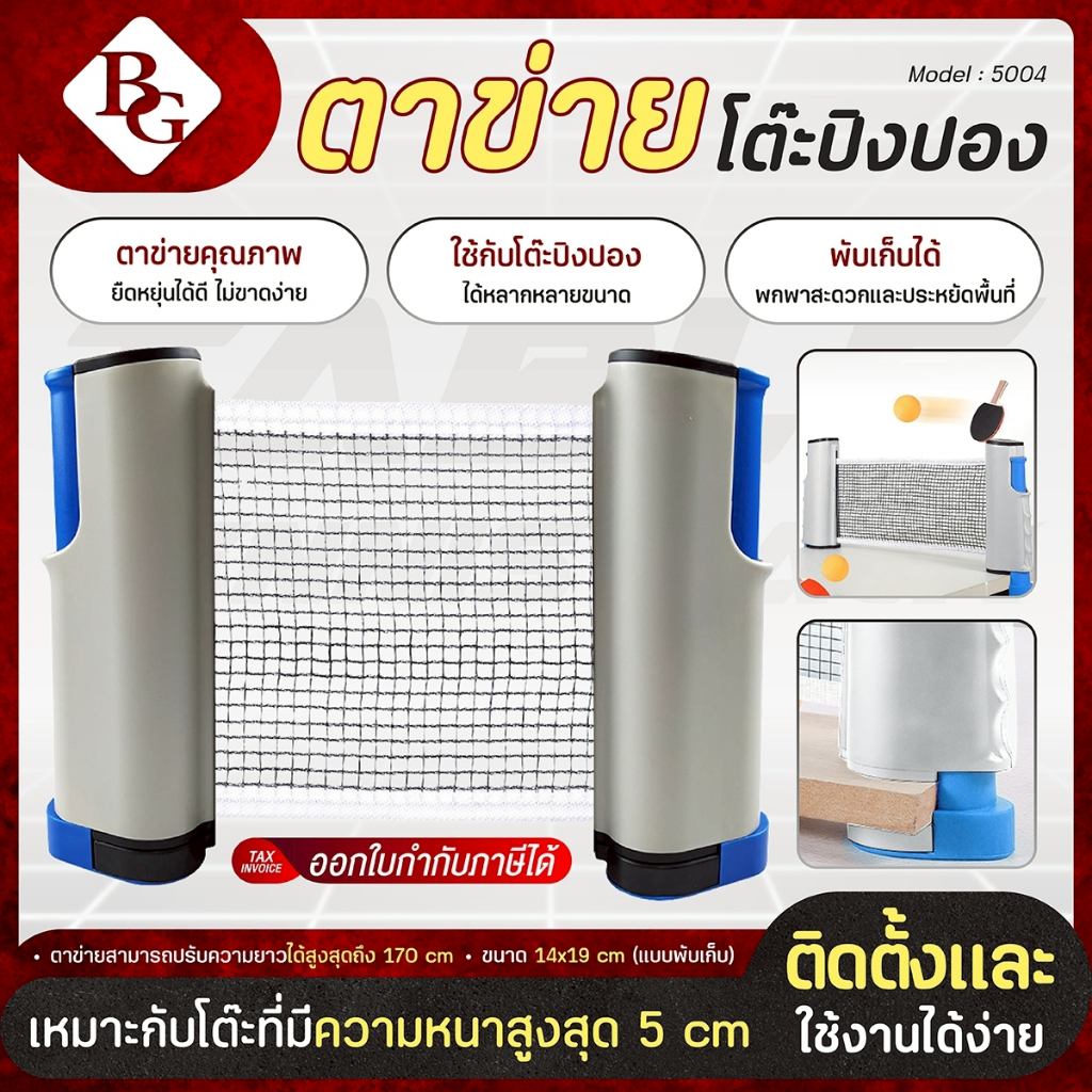BG ตาข่ายโต๊ะปิงปอง เสาตาข่ายปิงปอง ยืดได้ Table Tennis rack เสาตาข่ายปิงปอง แบบพกพา รุ่น 5004