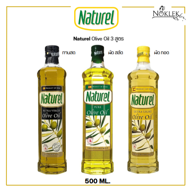Naturel น้ำมันมะกอก 3 สูตร ตราเนเชอเรล ทานสด ผัด ทอด ขนาด 500 มล. จากสเปน