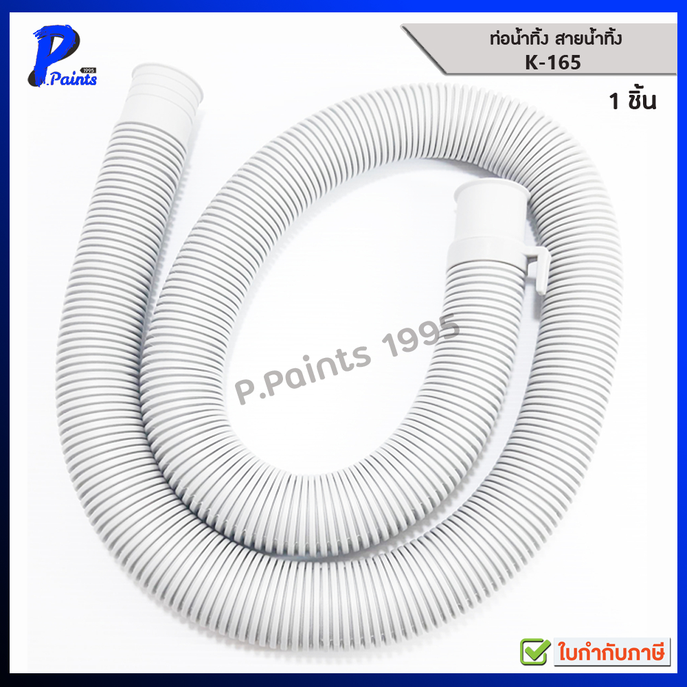 [ส่งด่วนในวัน] AMAZON สายน้ำทิ้งอเนกประสงค์ (ท่อย่น) K-165 ความยาว 165 cm. สีเทา สีขาว