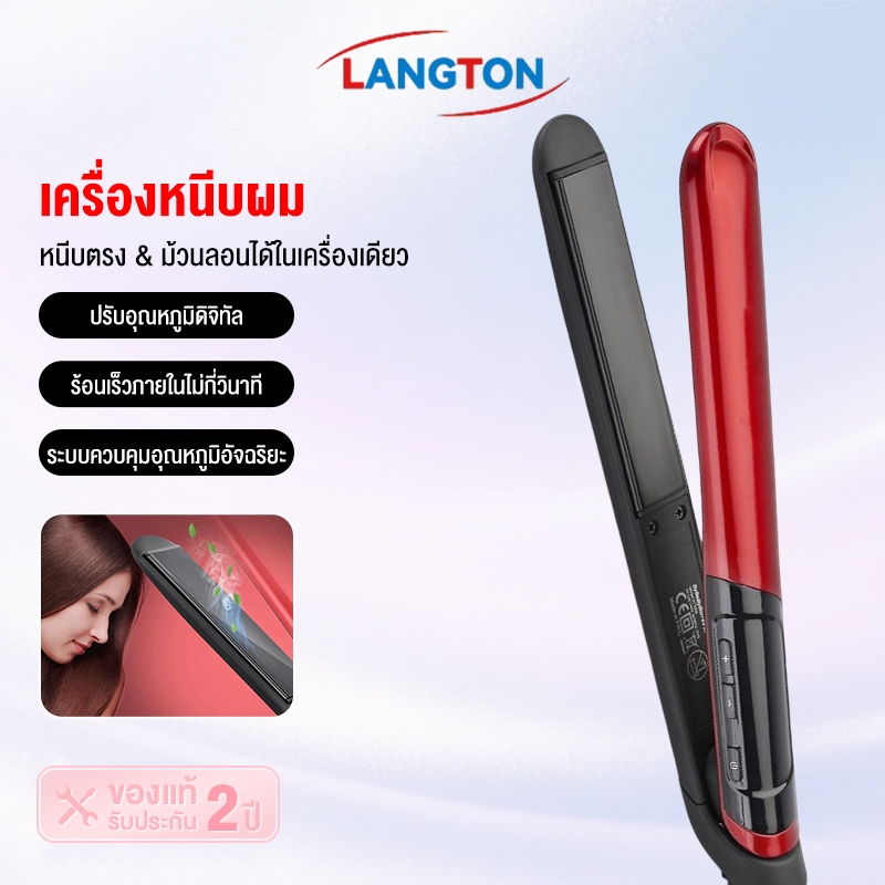 Langton เครื่องหนีบผมเซรามิก หนีบตรง-ม้วนลอนได้ในเครื่องเดียว ปรับอุณหภูมิดิจิตอล สำหรับคนรักความงาม ประกัน 1 ปี