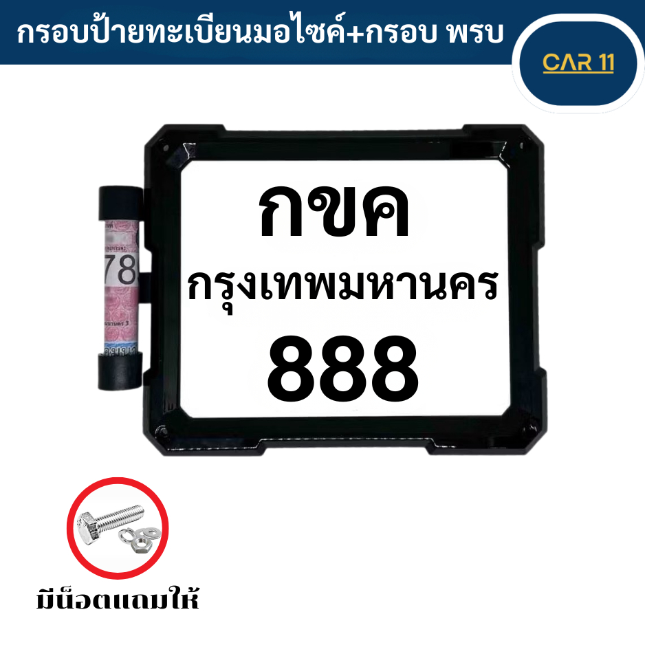 กรอบทะเบียนกันน้ำขอบบาง + แคปซูลภาษีกันน้ำ กรอบป้ายทะเบียนรถมอเตอร์ไซค์ พร้อมแคปซูล พรบ สีดำ ABS ทนทาน ป้องกันสนิม ผลิตจ