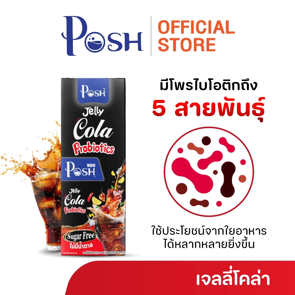 POSH เจลลี่โคล่า โพรไบโอติกส์ x 1 กล่อง (6 ซอง)