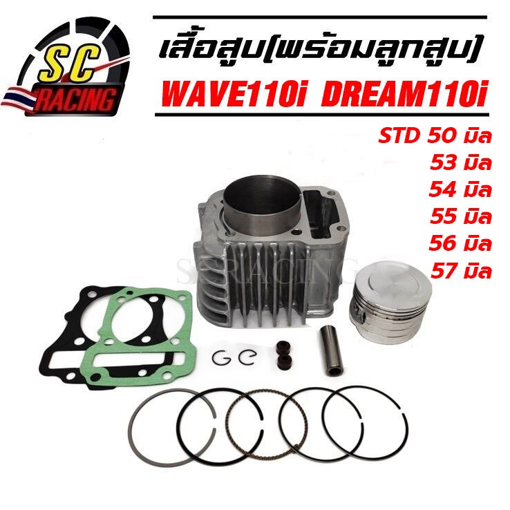 เสื้อสูบ WAVE110i DREAM SUP ดรีม ดรีมซุปเปอร์คัพ ขนาด STD50/53/54/55/56/57mm รับประกัน 1เดือน