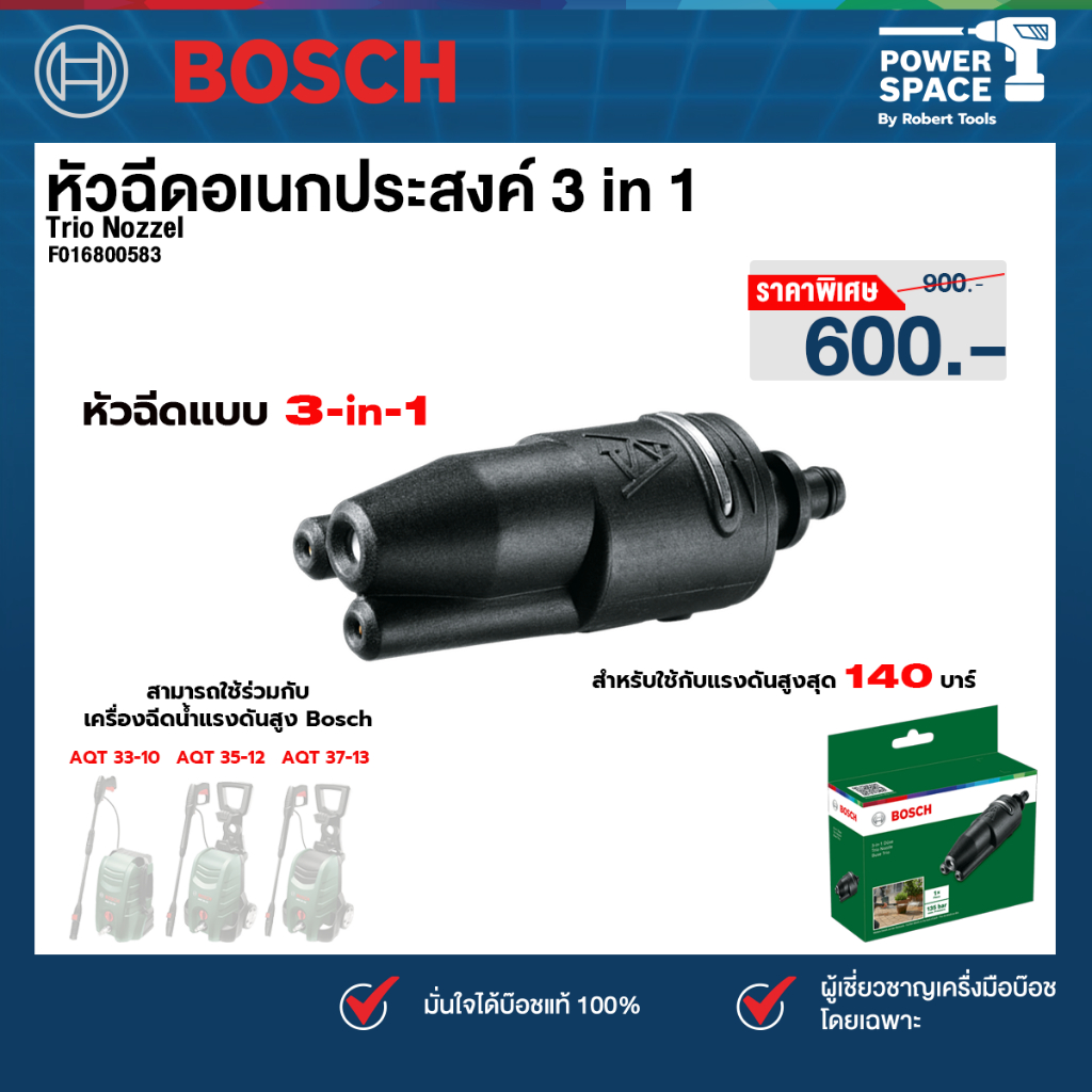 Bosch รุ่น Trio Nozzel หัวฉีดอเนกประสงค์ 3 in 1 (โรตารี่เจ็ท พัดลมไอพ่น และพอยต์เจ็ท) (135 Bar Max) (F016800583)