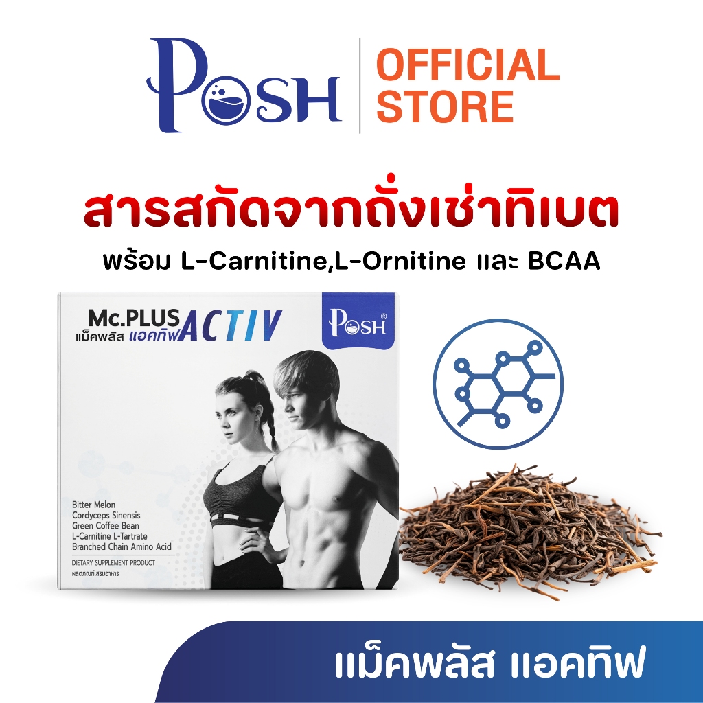POSH MEDICA Mc plus Activ / Activ M 1 กล่อง กล่องละ 20 แคปซูล ของแท้ จัดส่งไว