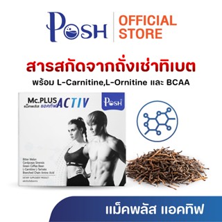 POSH MEDICA Mc plus Activ / Activ M 1 กล่อง กล่องละ 20 แคปซู…