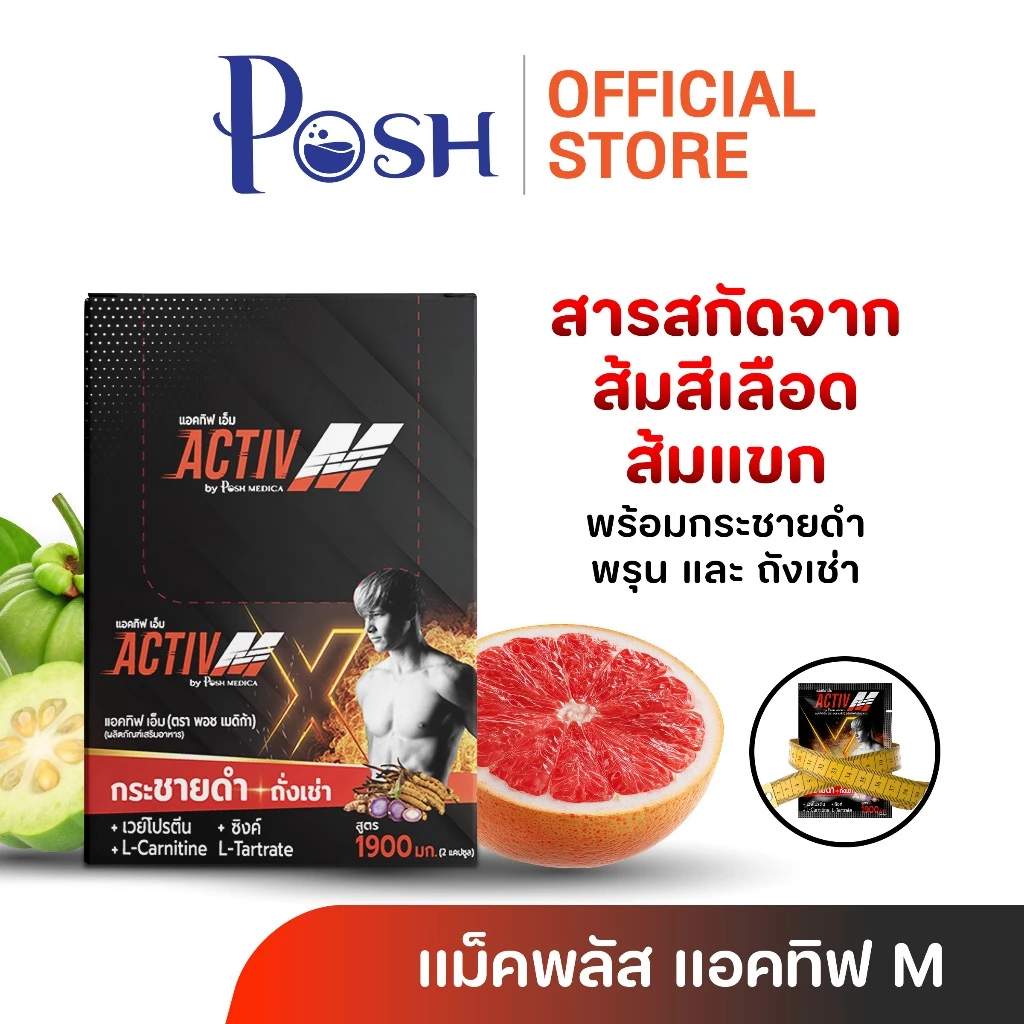 POSH Medica แอคทิฟ เอ็ม 2 แคปซูล (1 กล่อง มี 5 ซอง )