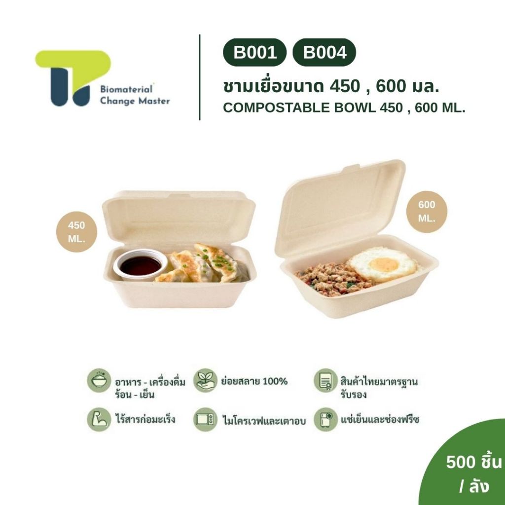 [ยกลัง] กล่องอาหาร 450,650 ml. รุ่น B001,B004 (500 ชิ้น) กล่องใส่อาหาร ชานอ้อย เข้าไมโครเวฟได้. (23-B00X)