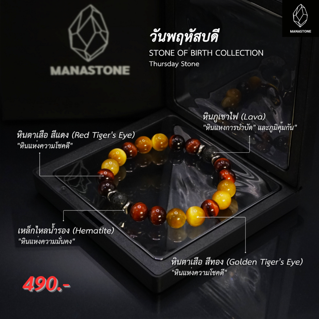 กำไลหินวันเกิด MANASTONE “STONE OF BIRTH  COLLECTION”