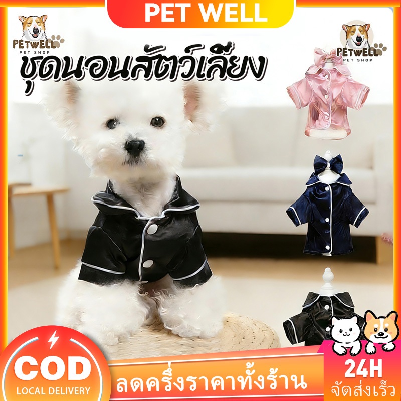 PETWELL ชุดนอนสุนัขสไตล์ฝรั่งเศส ชุดสัตว์เลี้ยงนุ่มสบาย เสื้อผ้าแมว เหมาะสำหรับสุนัขเล็ก