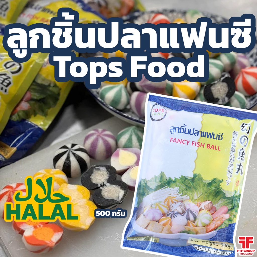 ลูกชิ้นปลาแฟนซีน ตรา Tops Food 500 g. มีฮาลาล หลากหลายไส้ [ค่าส่งเหมา! ส่งรถเย็น ซื้อได้ทั้งร้าน]
