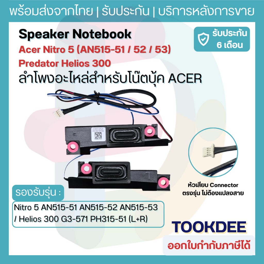 ลำโพง Acer Nitro 5 AN515-51 AN515-52 AN515-53 / Helios 300 G3-571 PH315-51 (L+R) อะไหล่ลำโพงโน๊ตบุ๊ค