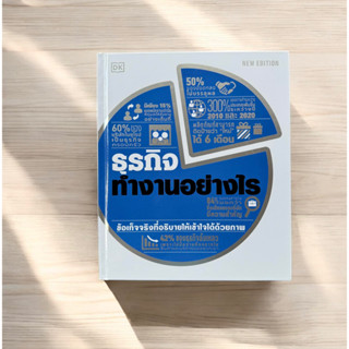 ธุรกิจทำงานอย่างไร (ปกแข็ง)