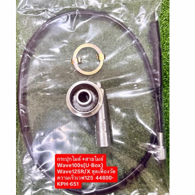 กระปุกไมล์ +สายไมล์ Wave100s(U-Box) Wave125R/X ชุดเฟืองวัดความเร็วเวฟ125  44800-KPH-651 