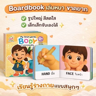 บอร์ดบุ๊คเด็กเล็ก เสริมพัฒนาการ 0-3 ปี | Board Book เด็ก | หนังสือเด็กทนทาน ฉีกไม่ขาด