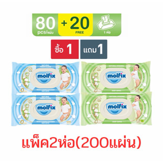 (1แถม1) โมลฟิกซ์ ทิชชูเปียก ขนาด 100 แผ่น แพ็ค 2 ห่อ