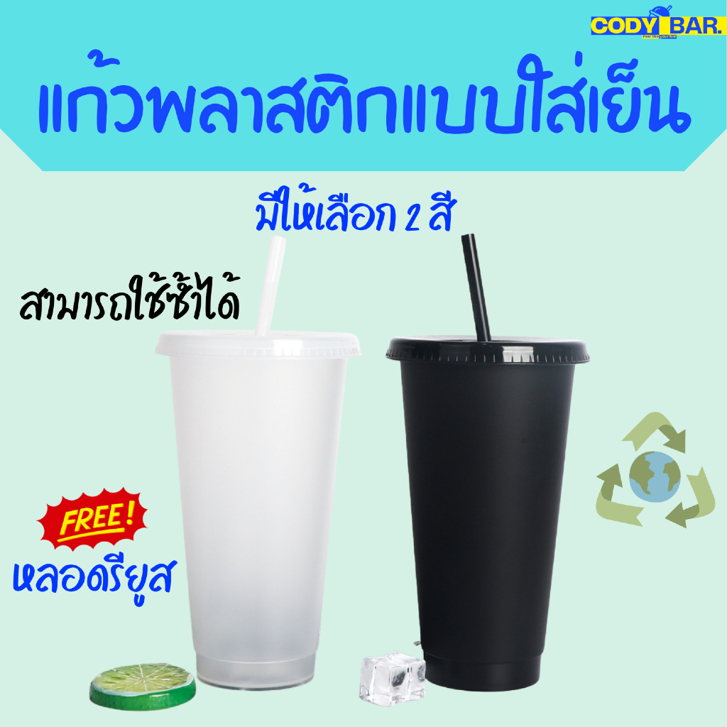 🔥ส่งฟรี🔥 แก้วน้ำพลาสติก แก้วลดโลกร้อน มีให้เลือก 2 สี ใส่แบบเย็น