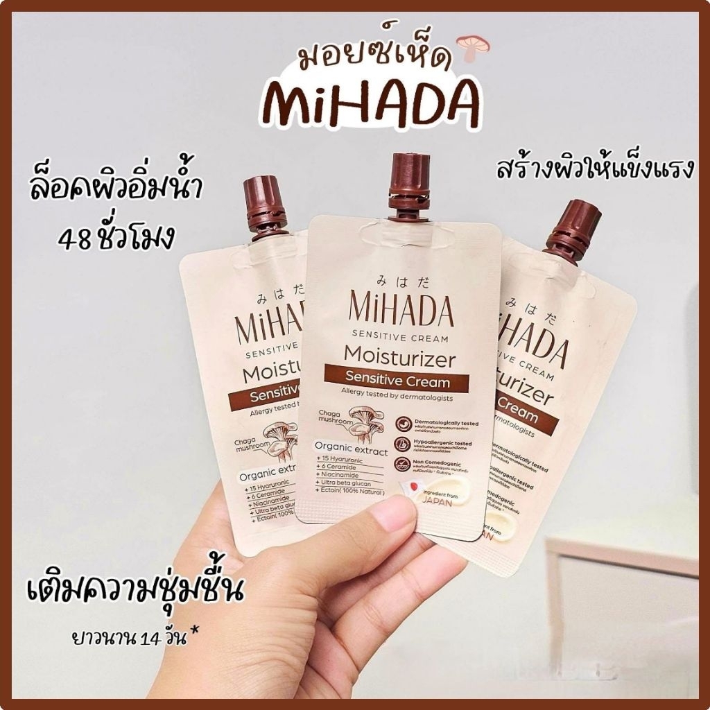 มอยเห็ด 3ซอง/6ซอง มอยเจอร์ไรเซอร์MIHADA