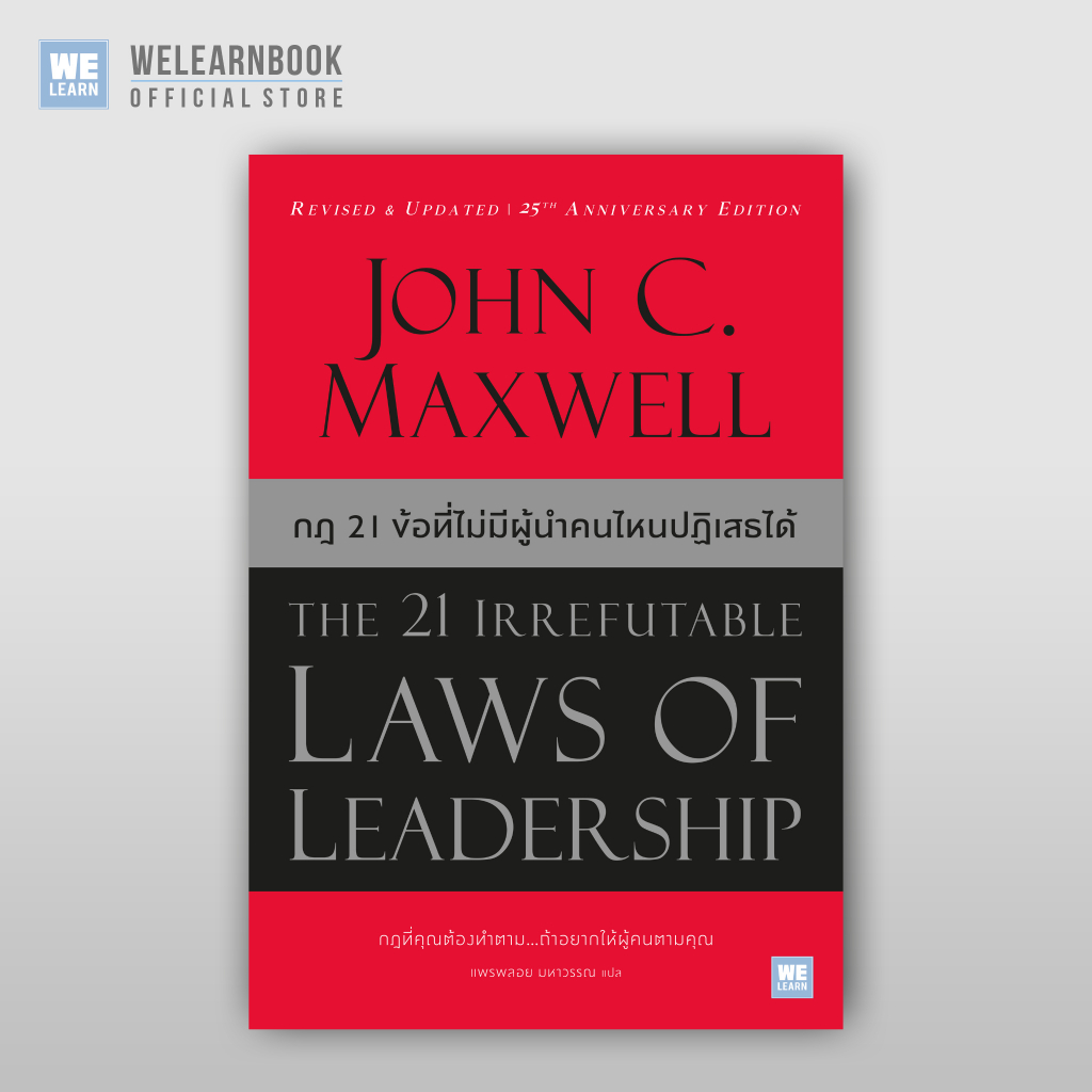 นายอินทร์ หนังสือ กฎ 21 ข้อที่ไม่มีผู้นำคนไหนปฏิเสธได้ (The 21 Irrefutable Laws of Leadership)(ปกใหม่)