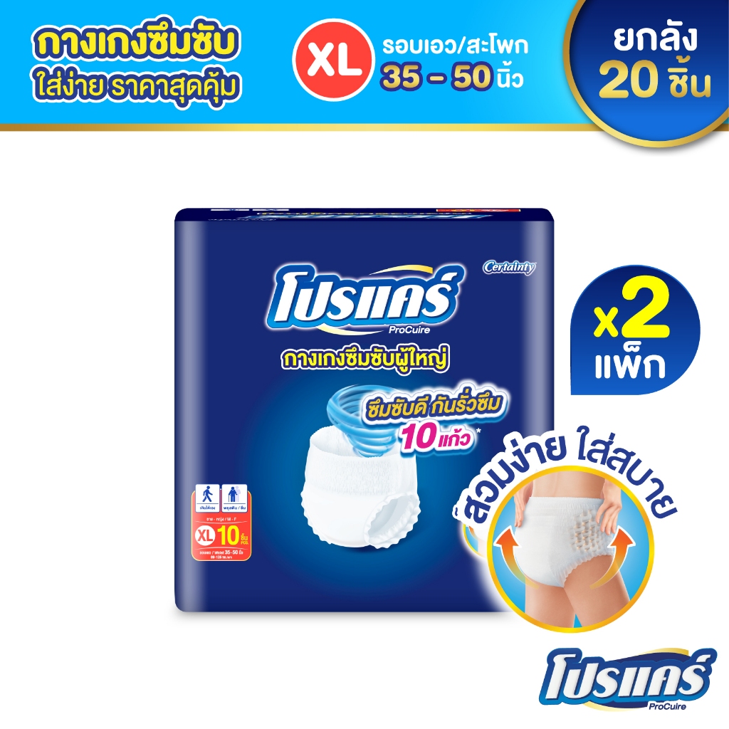 ใหม่!! โปรแคร์ Procuire ผ้าอ้อมผู้ใหญ่แบบกางเกง ไซส์ XL (1แพ็ก 10ชิ้น )x 2แพ็ก Procare