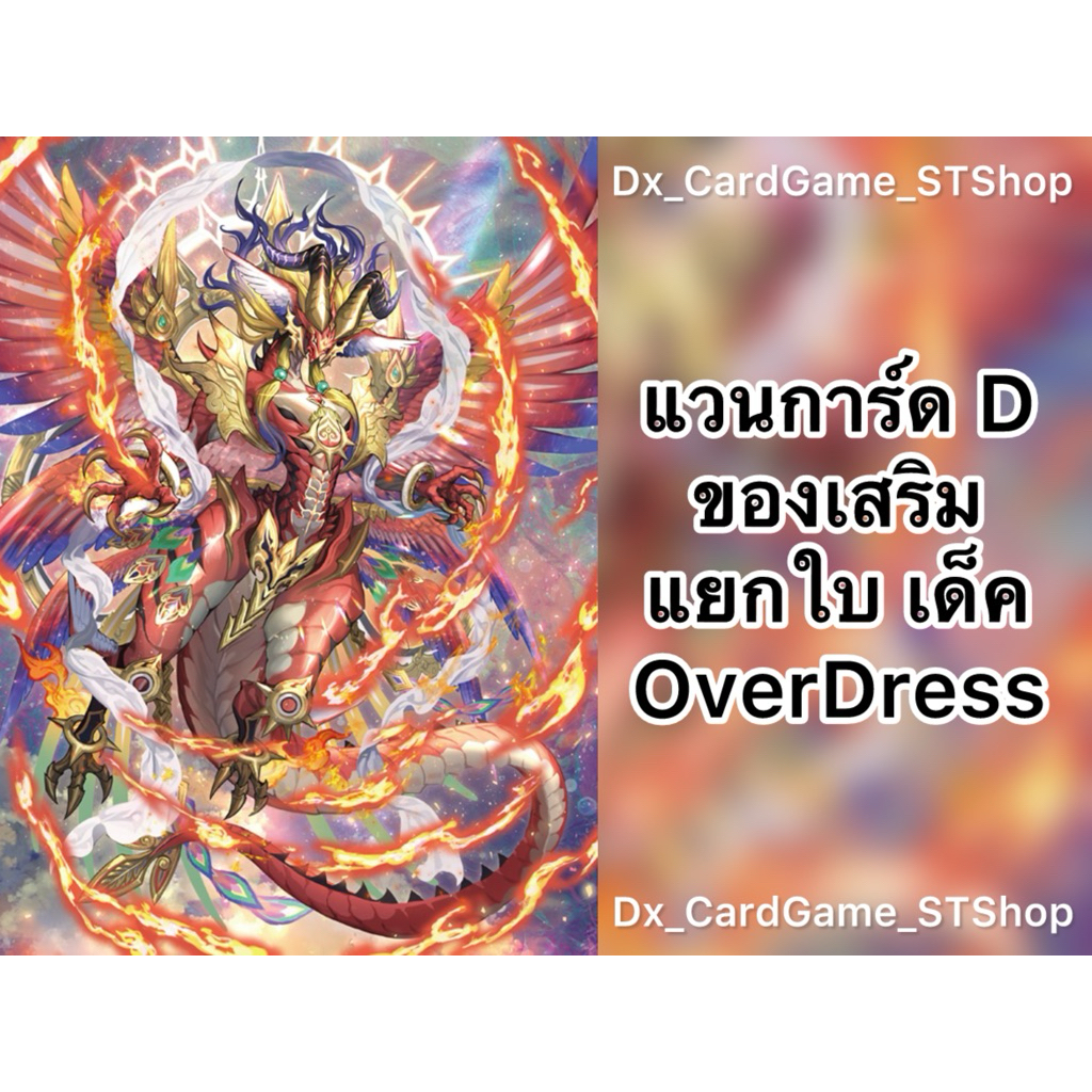 New❗️แวนการ์ด D แยกใบ ของเสริม เด็ค OverDress มหาเนอร์วานา ดราก้อนเอมไพร์ D-BT01-1 D-BT03-1 D-BT04-1