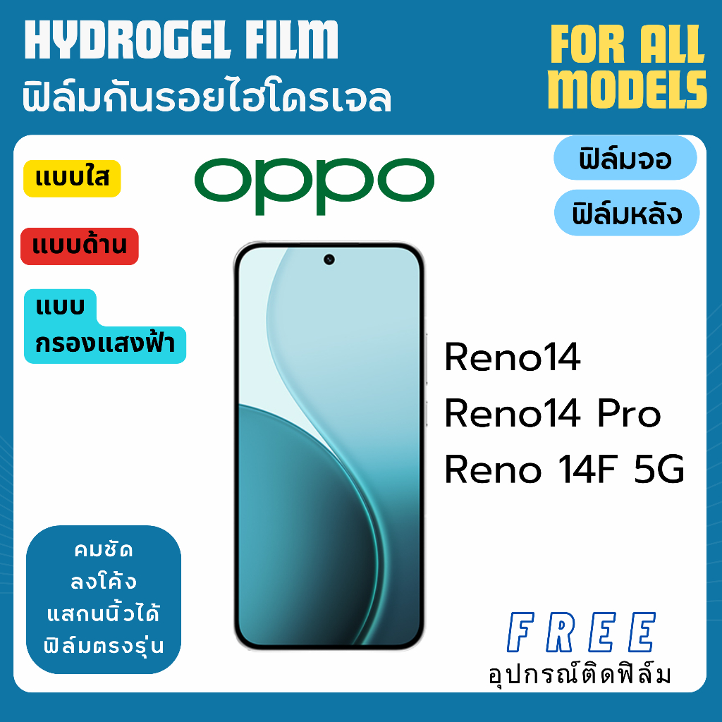ฟิล์มกันรอยไฮโดรเจล oppo Reno14 Reno14 Pro Reno 14F ฟรีอุปกรณ์ติดฟิล์ม ฟิล์มออปโป้ ฟิล์มoppo
