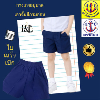 กางเกงอนุบาล(เอวจั้มยางหลัง)สีกรมตราสมอ