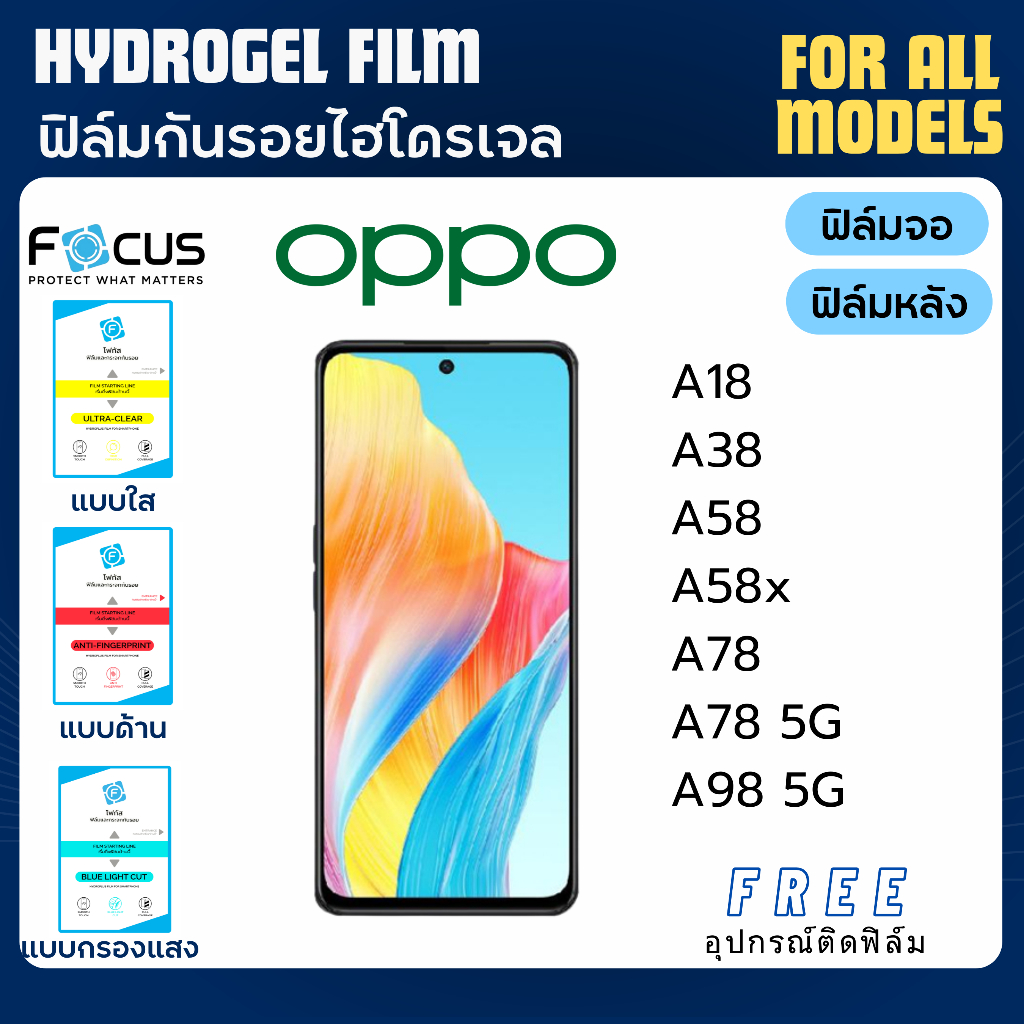 Focus ฟิล์มกันรอยไฮโดรเจล OPPO A18 A38 A58 A58x A78 A98 ฟรีอุปกรณ์ติดฟิล์ม ฟิล์มออปโป้ ฟิล์มoppo