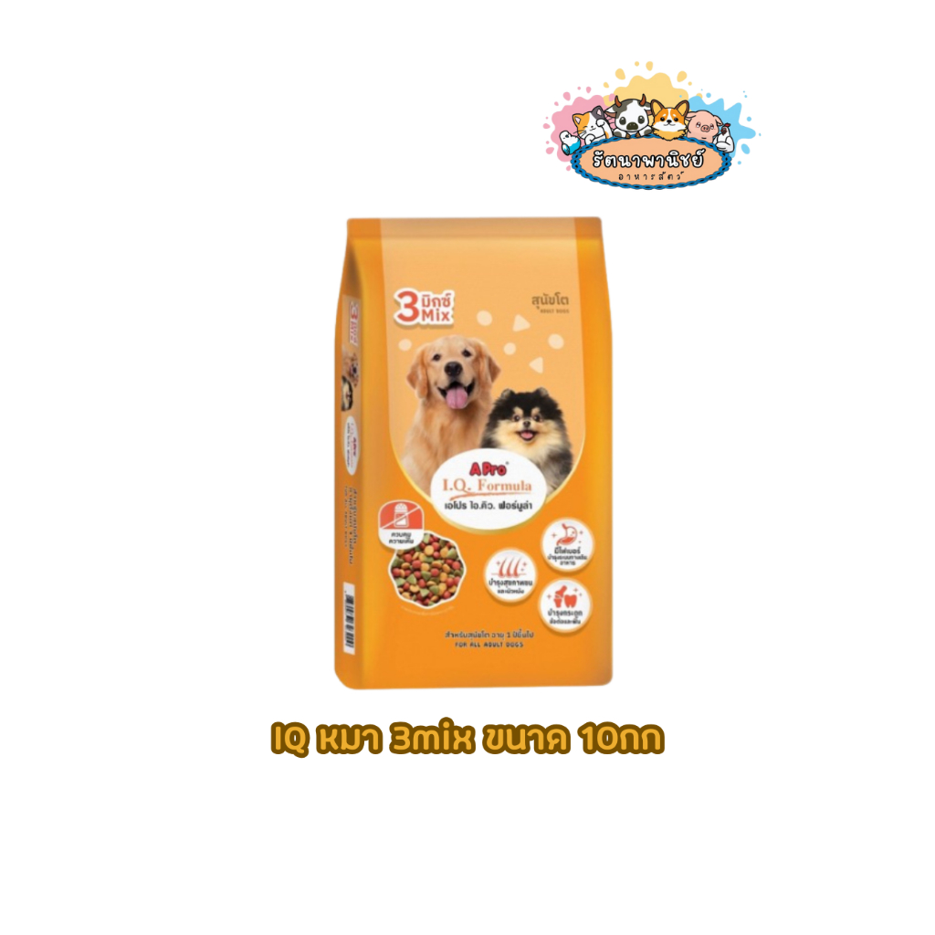 A Pro อาหารสุนัข เอโปร ไอคิวฟอร์มูล่า 3 มิกซ์ ขนาด 10 กิโลกรัม