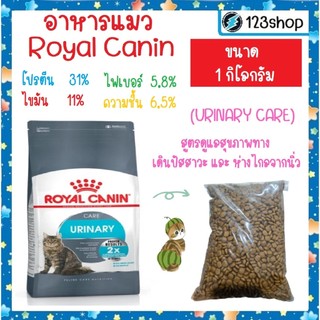 Urinary [แบ่งขาย1โล] Royal Canin Urinary สูตรป้องกันนิ่ว อาหารเม็ดแมว บรรจุถุงซิปล็อคอย่างดี