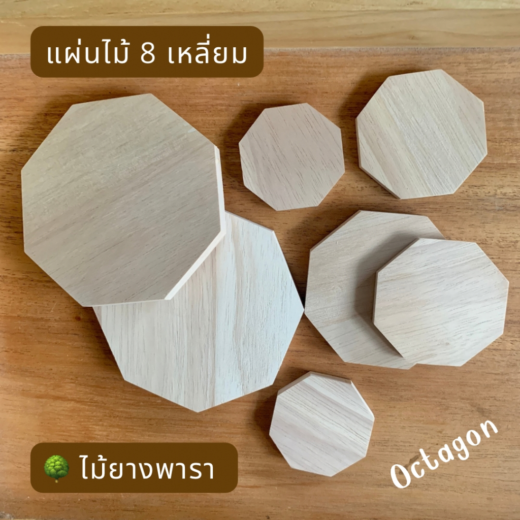 แผ่นไม้แปดเหลี่ยม หนา 6มม.และ 10มม.มี 4 ขนาด กว้าง 50มม.60มม.75มม.100มม.ทำจากไม้ยางพารา สำหรับงานไม้ DIY