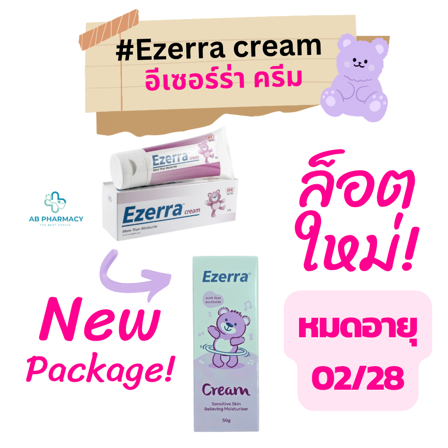 ของแท้ 100% ล็อตใหม่  Ezerra Cream หลอดใหญ่ 50g แพ้ง่าย มอยเจอร์ไรเซอร์เข้มข้น ใช้ดีมากๆ แม่ๆทุกคนแนะนำ