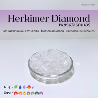 (พร้อมส่ง) หินก้อน Tumbled Herkimer Diamond (เฮอร์คิเมอร์ ได…
