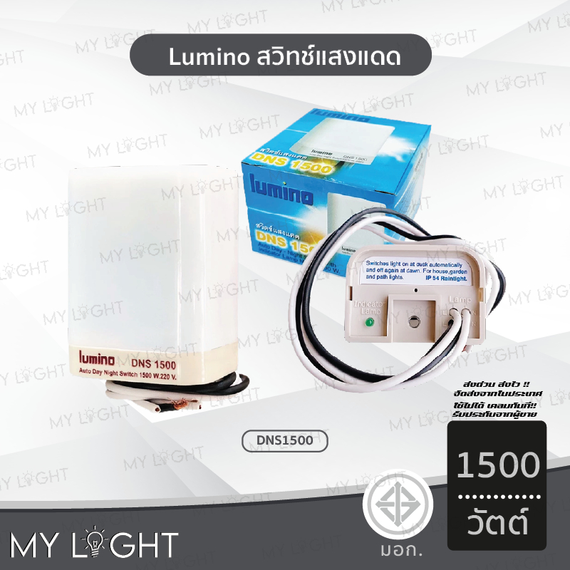 Lumino สวิทช์แสงแดด เปิด-ปิด อัตโนมัติ 16แอมป์ 1500วัตต์ DNS1500 ลูมิโน เซนเซอร์แสงแดด ควบคุมไฟ