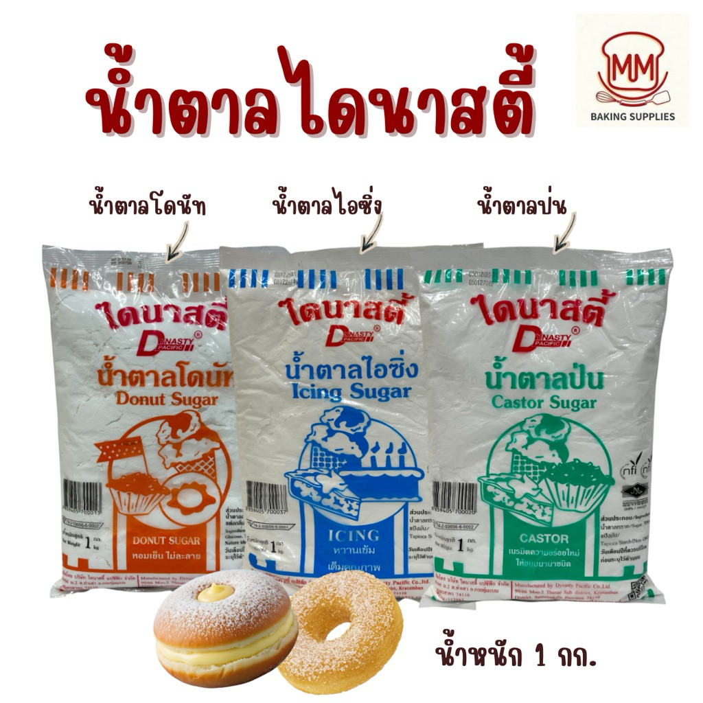Dynasty น้ำตาลป่น น้ำตาลไอซิ่ง น้ำตาลโดนัท ไดนาสตี้ 1 กก