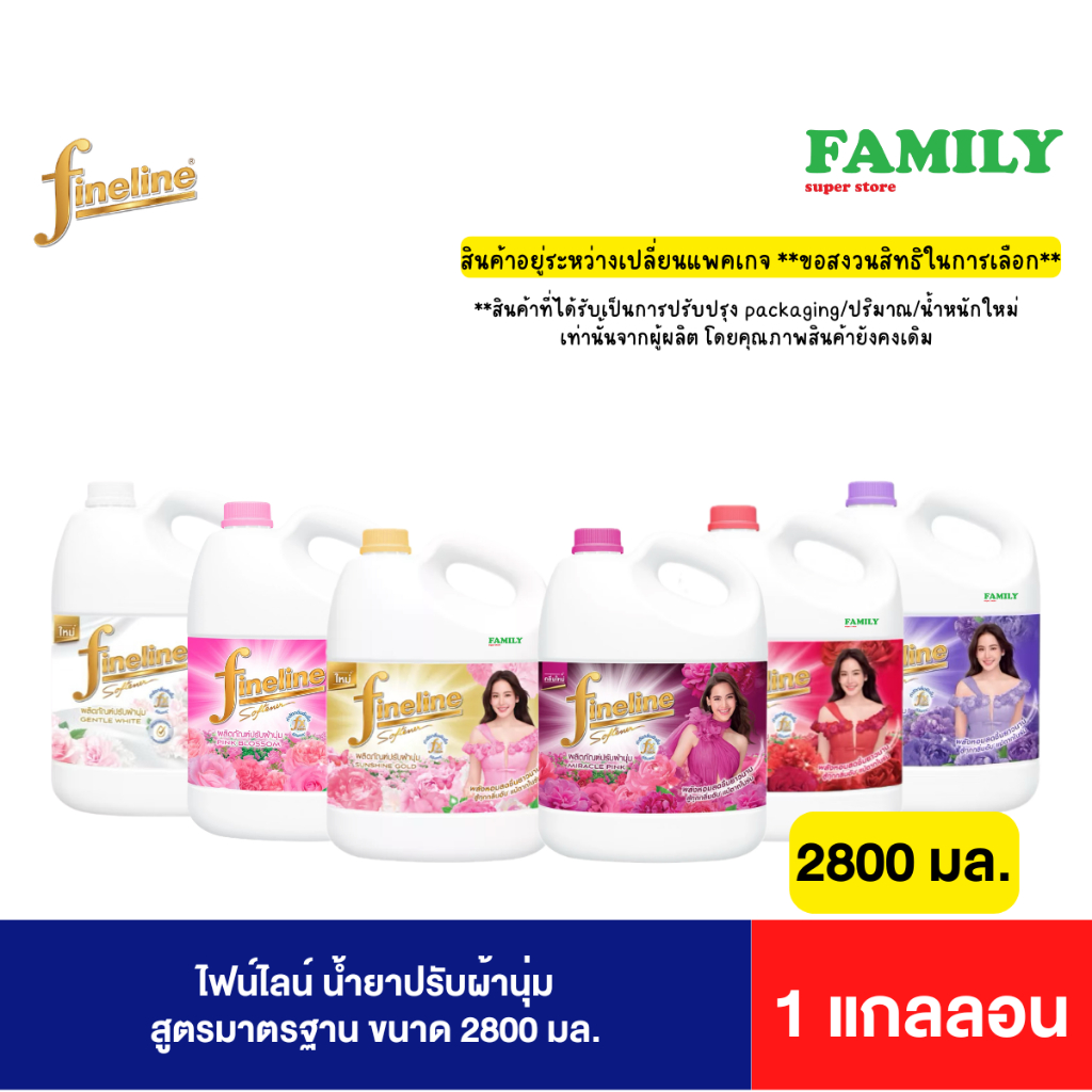 Fineline ไฟน์ไลน์ น้ำยาปรับผ้านุ่ม สูตรมาตรฐาน แบบแกลลอน ขนาด 2800 ml.[ราคา 1แกลลอน]