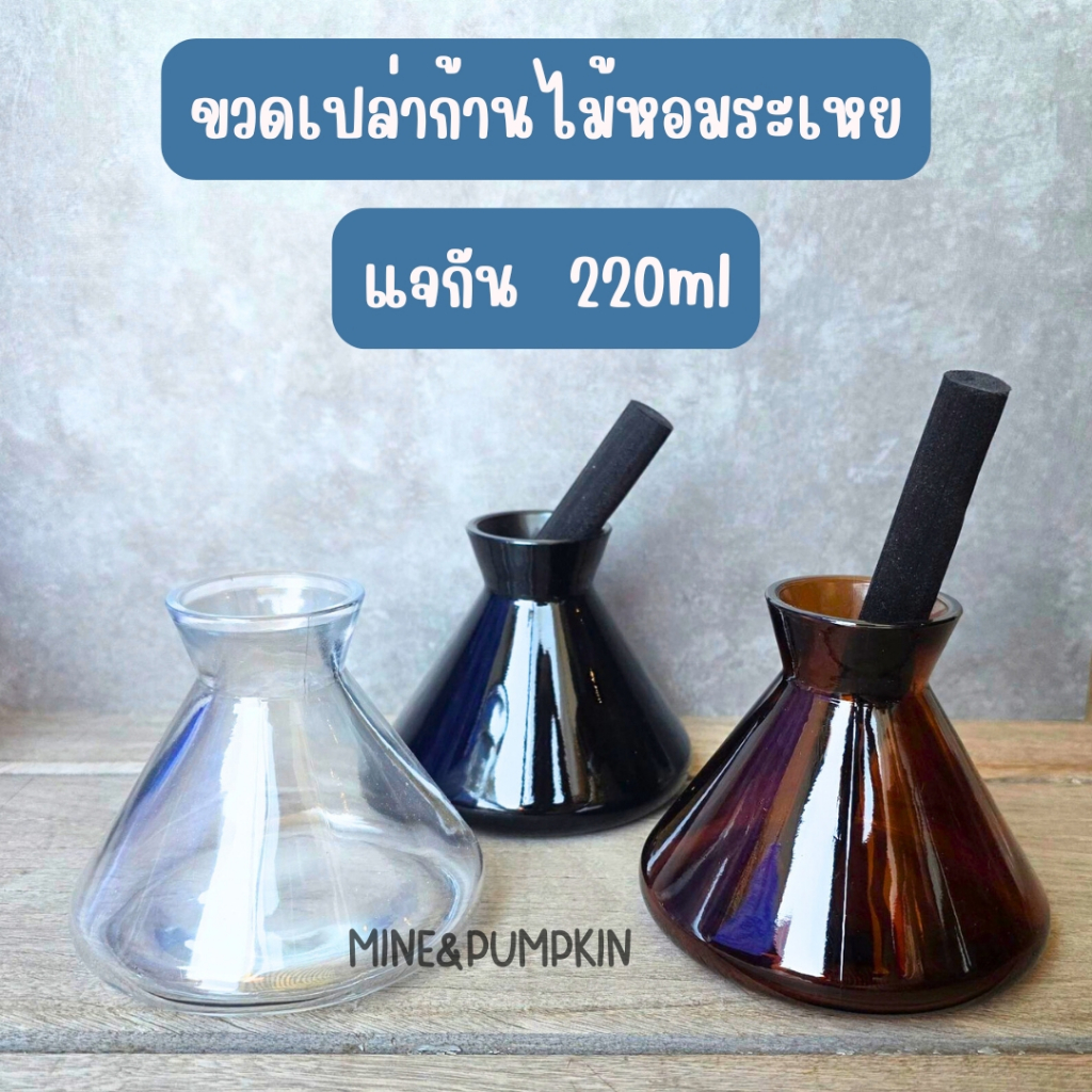 【M&P】ขวดแก้วเปล่าก้านไม้หอมระเหย 220ml Reed Diffuser แจกัน ทรงเตี้ย ขวดไม้ปรับอากาศ ก้านไม้หอม