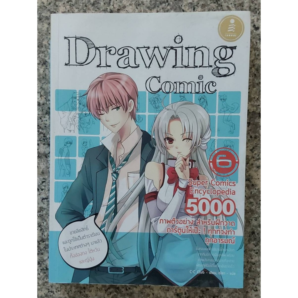 Drawing comic หนังสือเทคนิคการวาดการ์ตูนให้สื่อสารท่าทางและอารมณ์