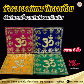 ผ้ารององค์เทพ ปักลายโอม ขนาด 6 นิ้ว งานนำเข้าจากอินเดีย ผ้ากำมะหมี่ ผ้ารององค์เทพ ทรงสี่เหลี่ยม🕉️🇮🇳